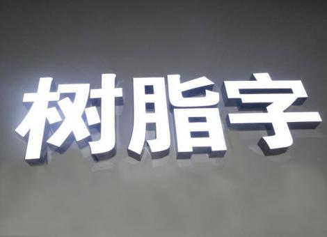 六盘水制作发光字尺寸大小有限制吗？最小尺寸是多少？