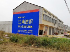 六盘水农村墙体广告在不同形式上面展现的不同特色