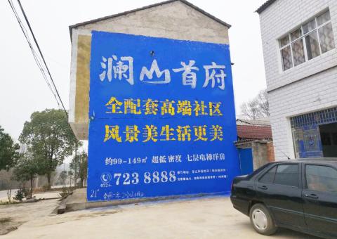 六盘水农村墙体广告 最贴近三四级市场消费终端的广告形式