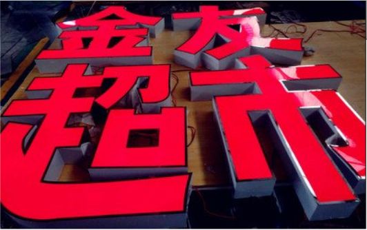 六盘水外露发光字的特点