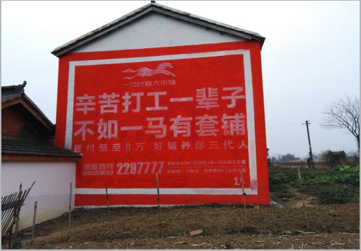 六盘水一马光彩墙体广告