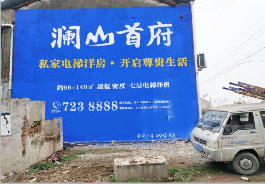 六盘水澜山首府墙体广告