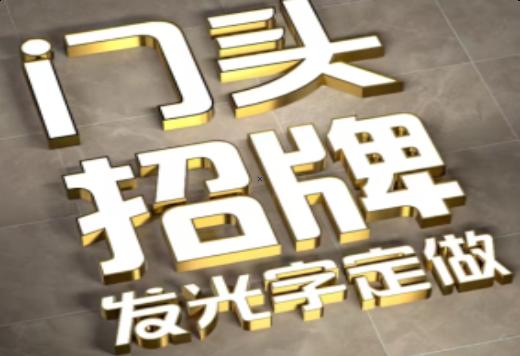 六盘水发光字有哪些种类？