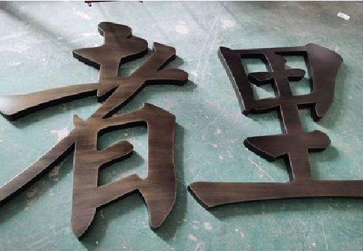 六盘水铜字的特点以及制作工艺。