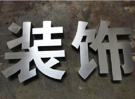 六盘水不锈钢字的制作方法介绍