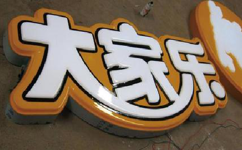 六盘水吸塑字制作要注意的问题。