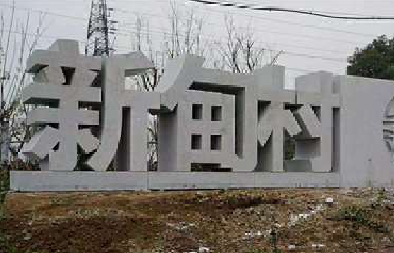 六盘水立体字的制作方式有哪些？