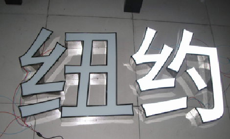 六盘水立体发光字的制作流程以及方法。