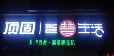 六盘水发光字招牌设计制作的重要性。